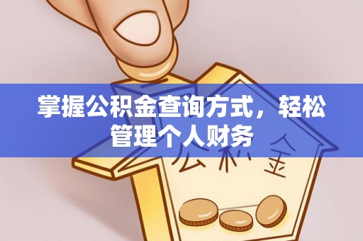 绛县掌握公积金查询方式，轻松管理个人财务