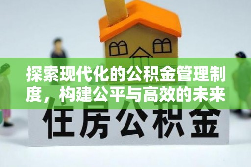 绛县探索现代化的公积金管理制度，构建公平与高效的未来