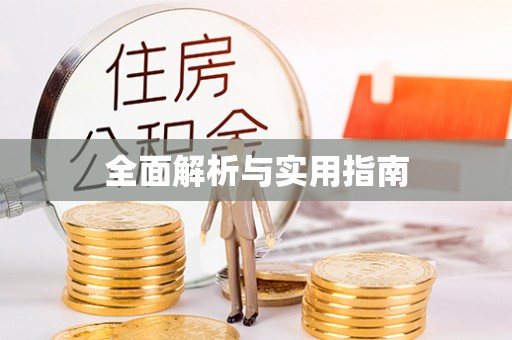绛县全面解析与实用指南