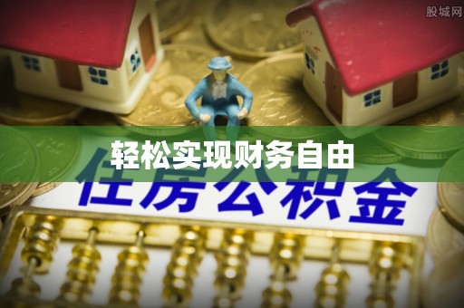 绛县轻松实现财务自由