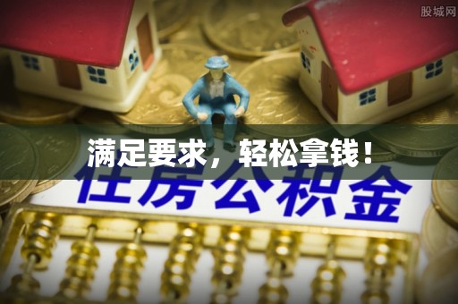 绛县满足要求，轻松拿钱！