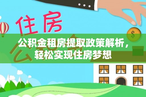 绛县公积金租房提取政策解析，轻松实现住房梦想