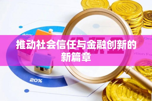 绛县推动社会信任与金融创新的新篇章