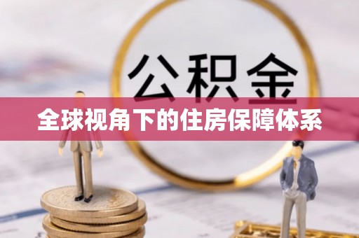 绛县全球视角下的住房保障体系