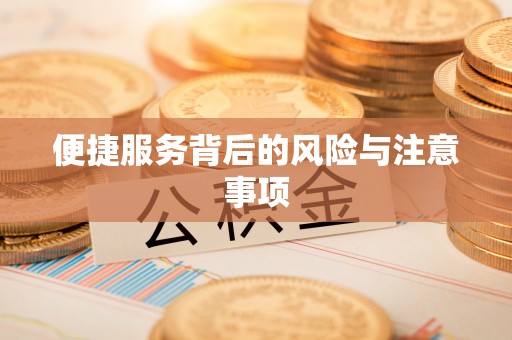 绛县便捷服务背后的风险与注意事项