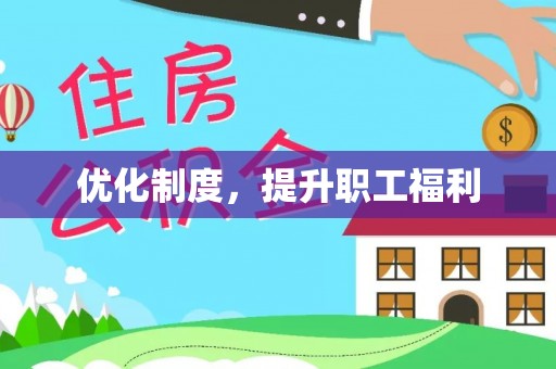 绛县优化制度，提升职工福利