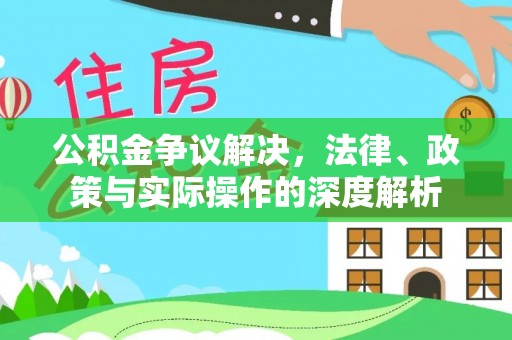 绛县公积金争议解决，法律、政策与实际操作的深度解析