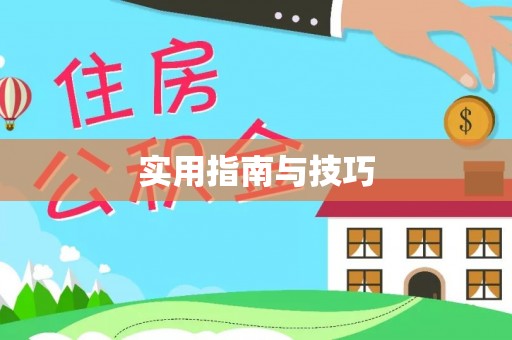 绛县实用指南与技巧
