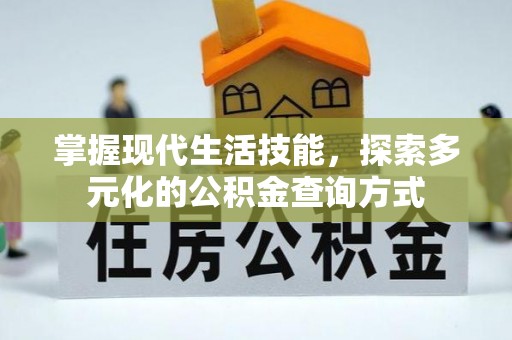 绛县掌握现代生活技能，探索多元化的公积金查询方式