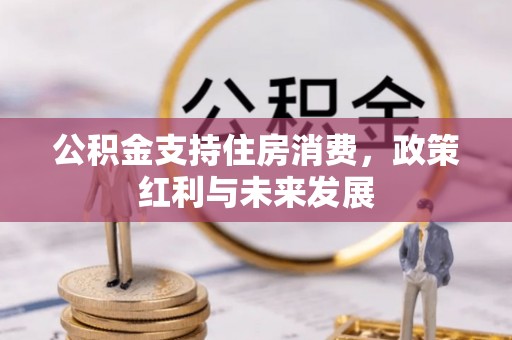 绛县公积金支持住房消费，政策红利与未来发展