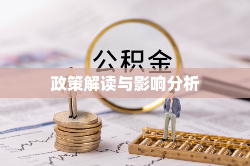 绛县政策解读与影响分析