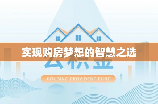 绛县实现购房梦想的智慧之选
