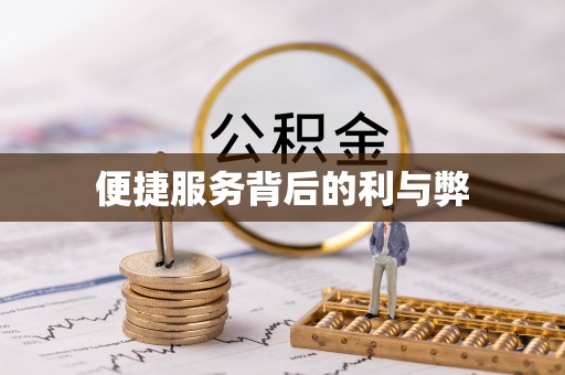 绛县便捷服务背后的利与弊