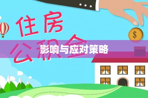 绛县影响与应对策略