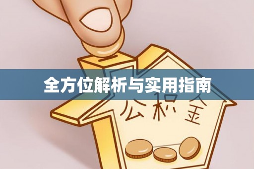 绛县全方位解析与实用指南