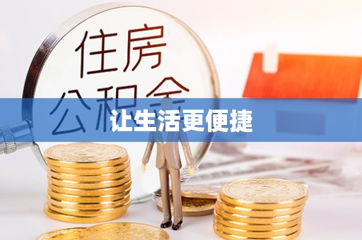 绛县让生活更便捷
