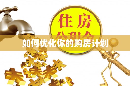 绛县如何优化你的购房计划