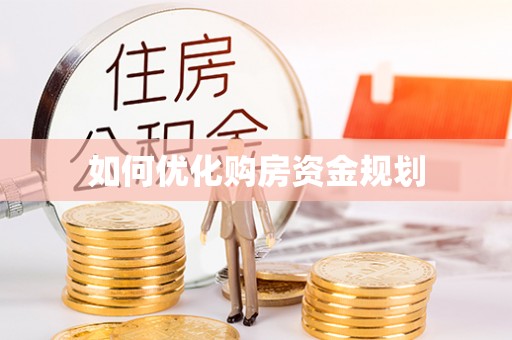 绛县如何优化购房资金规划