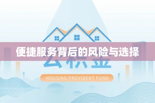 绛县便捷服务背后的风险与选择