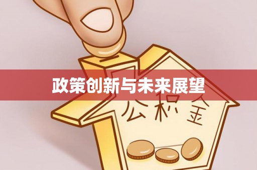 绛县政策创新与未来展望