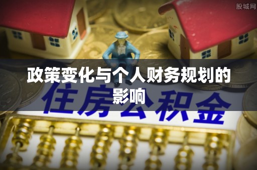 绛县政策变化与个人财务规划的影响