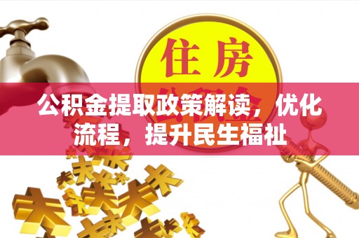 绛县公积金提取政策解读，优化流程，提升民生福祉