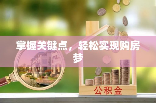 绛县掌握关键点，轻松实现购房梦