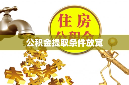 绛县公积金提取条件放宽