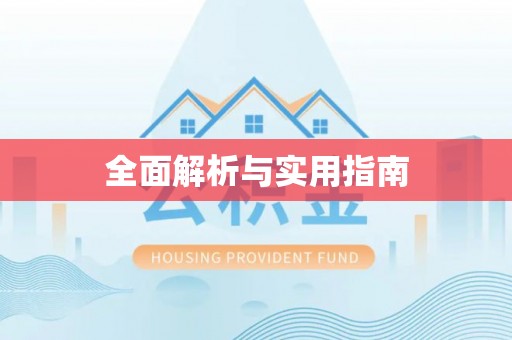 绛县全面解析与实用指南