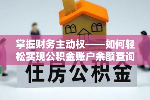 绛县掌握财务主动权——如何轻松实现公积金账户余额查询