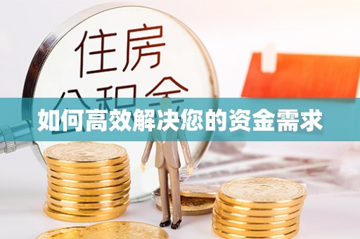绛县如何高效解决您的资金需求