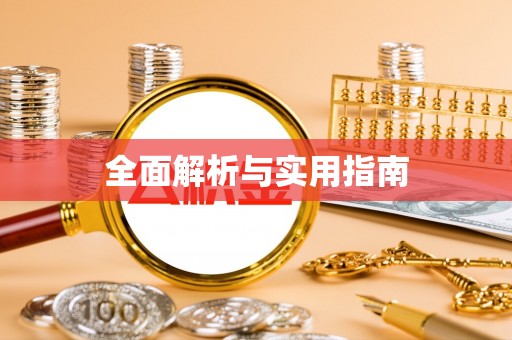 绛县全面解析与实用指南