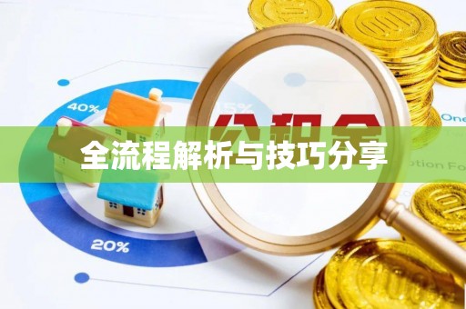 绛县全流程解析与技巧分享