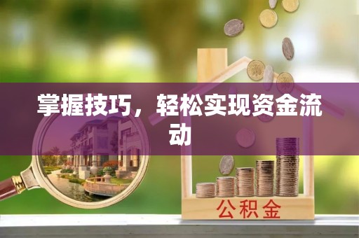 绛县掌握技巧，轻松实现资金流动