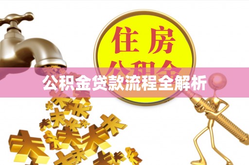 绛县公积金贷款流程全解析