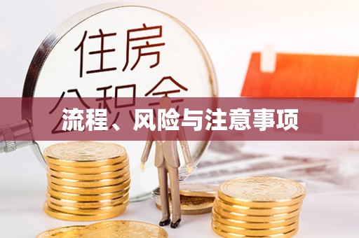 绛县流程、风险与注意事项