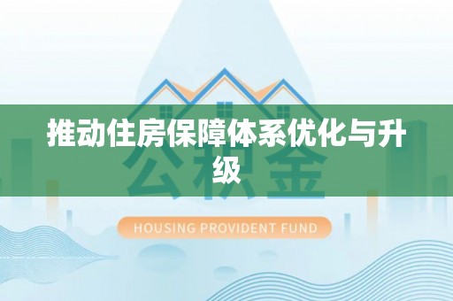 绛县推动住房保障体系优化与升级