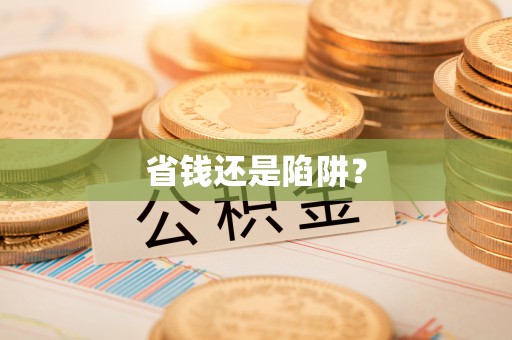 绛县省钱还是陷阱？