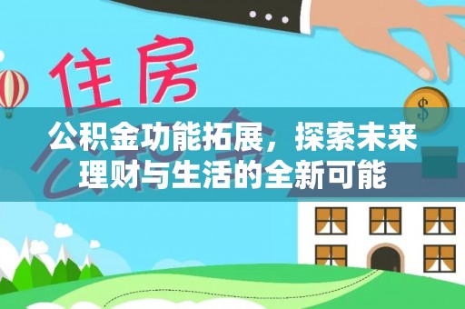 绛县公积金功能拓展，探索未来理财与生活的全新可能