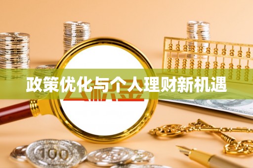绛县政策优化与个人理财新机遇