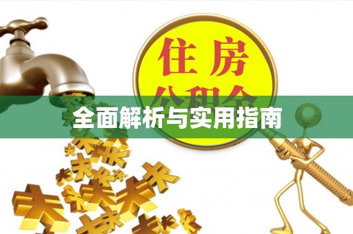 绛县全面解析与实用指南