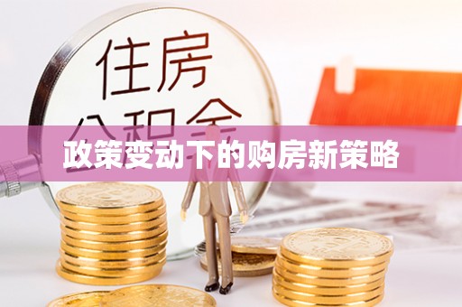 绛县政策变动下的购房新策略
