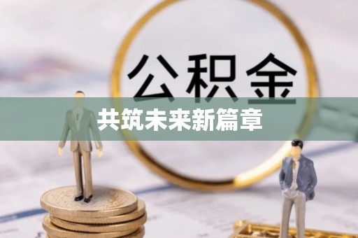 绛县共筑未来新篇章
