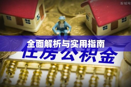 绛县全面解析与实用指南