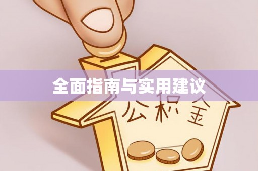绛县全面指南与实用建议