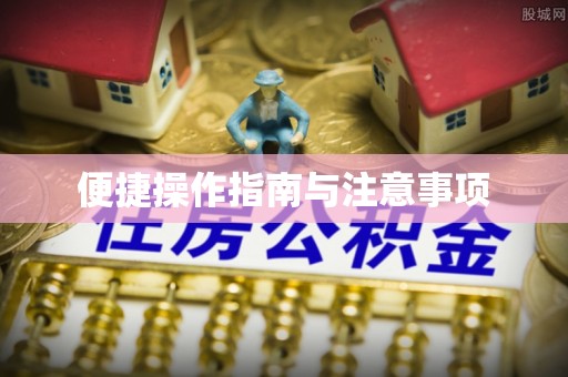 绛县便捷操作指南与注意事项