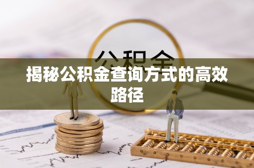 绛县揭秘公积金查询方式的高效路径