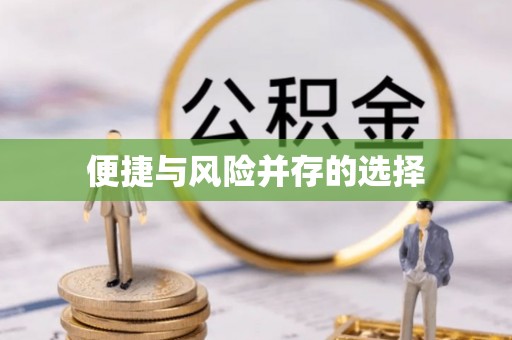 绛县便捷与风险并存的选择