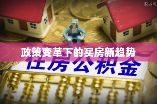 绛县政策变革下的买房新趋势