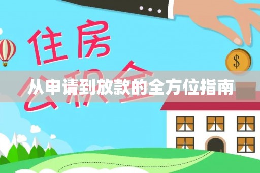 绛县从申请到放款的全方位指南